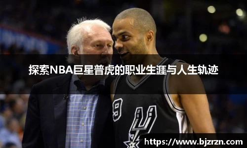 探索NBA巨星普虎的职业生涯与人生轨迹